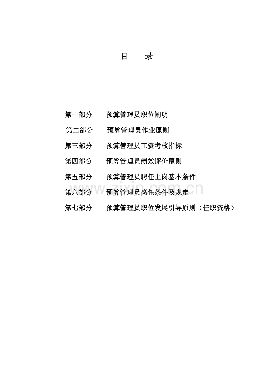 预算管理员岗位作业标准.doc_第2页