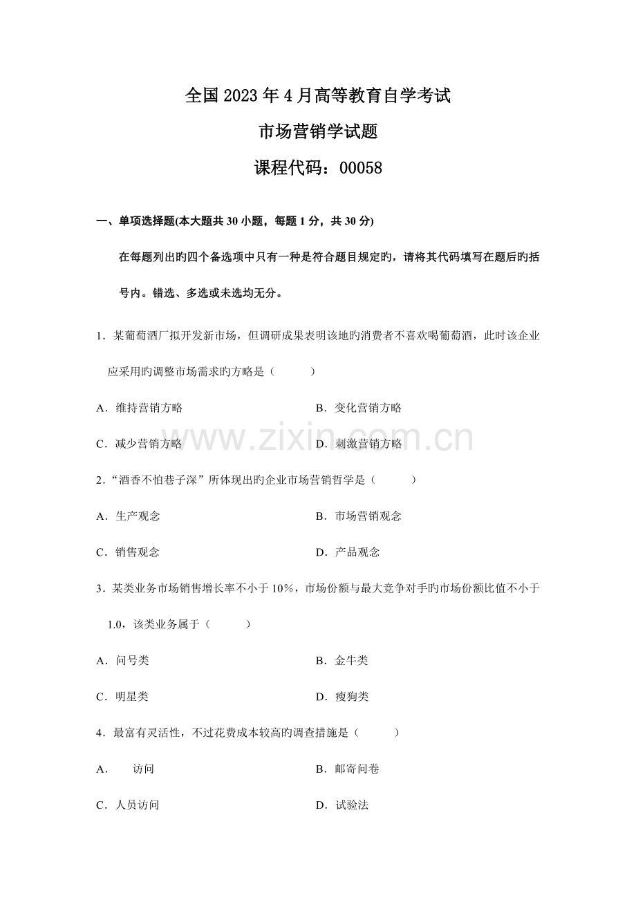 2023年市场营销自考真题及答案.doc_第1页