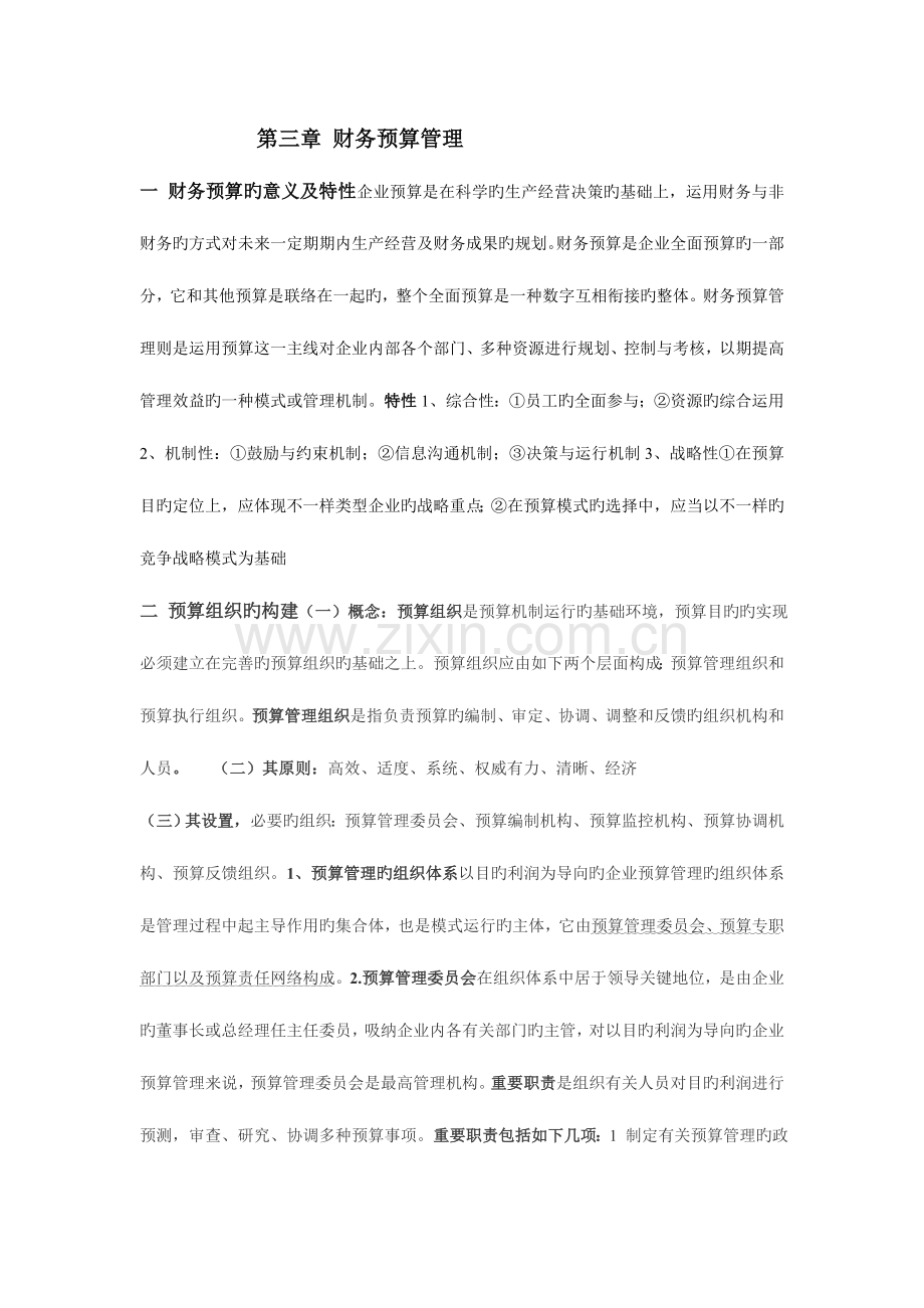 财务预算管理.doc_第1页