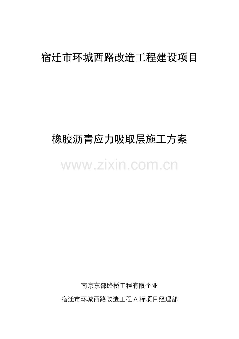 橡胶沥青应力吸收层施工方案.doc_第1页