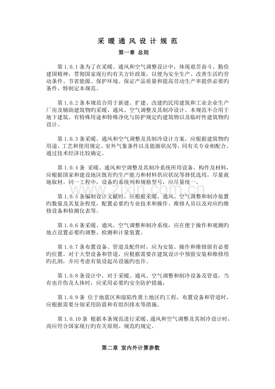 采暖通风设计规范.doc_第1页