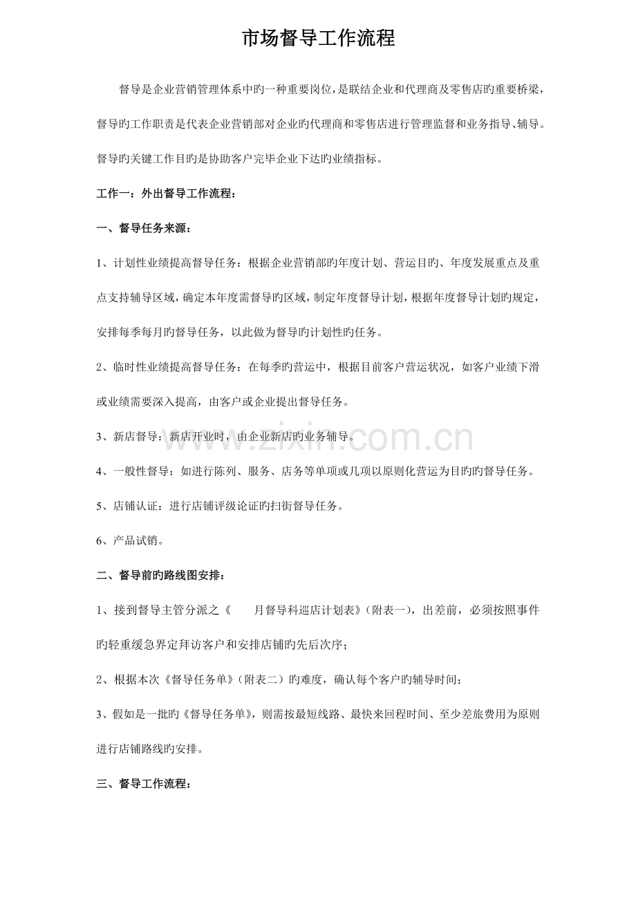 督导工作流程及表格范文.doc_第1页