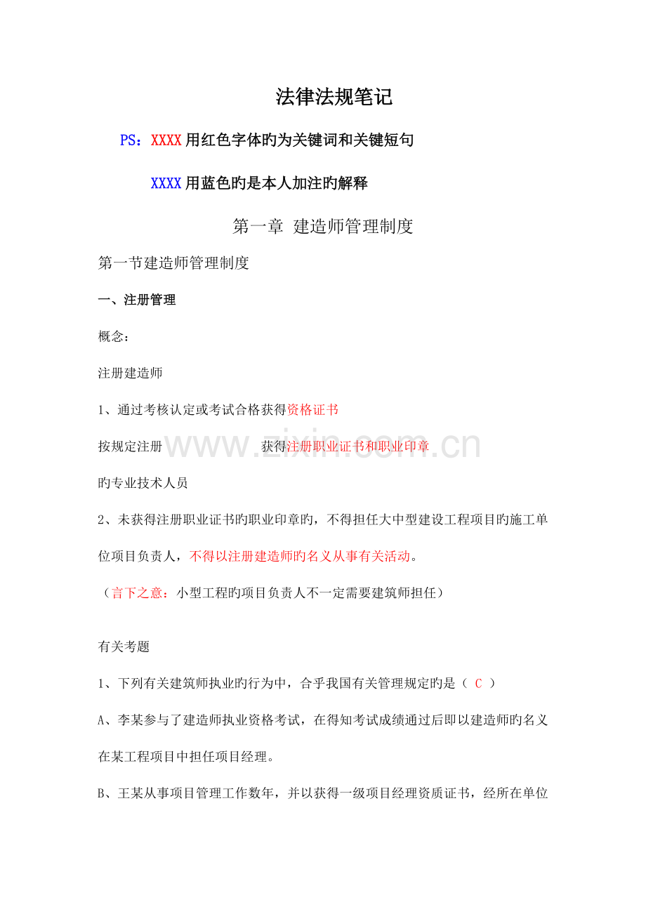 2023年二级建造师法律法规学习笔记1.doc_第1页