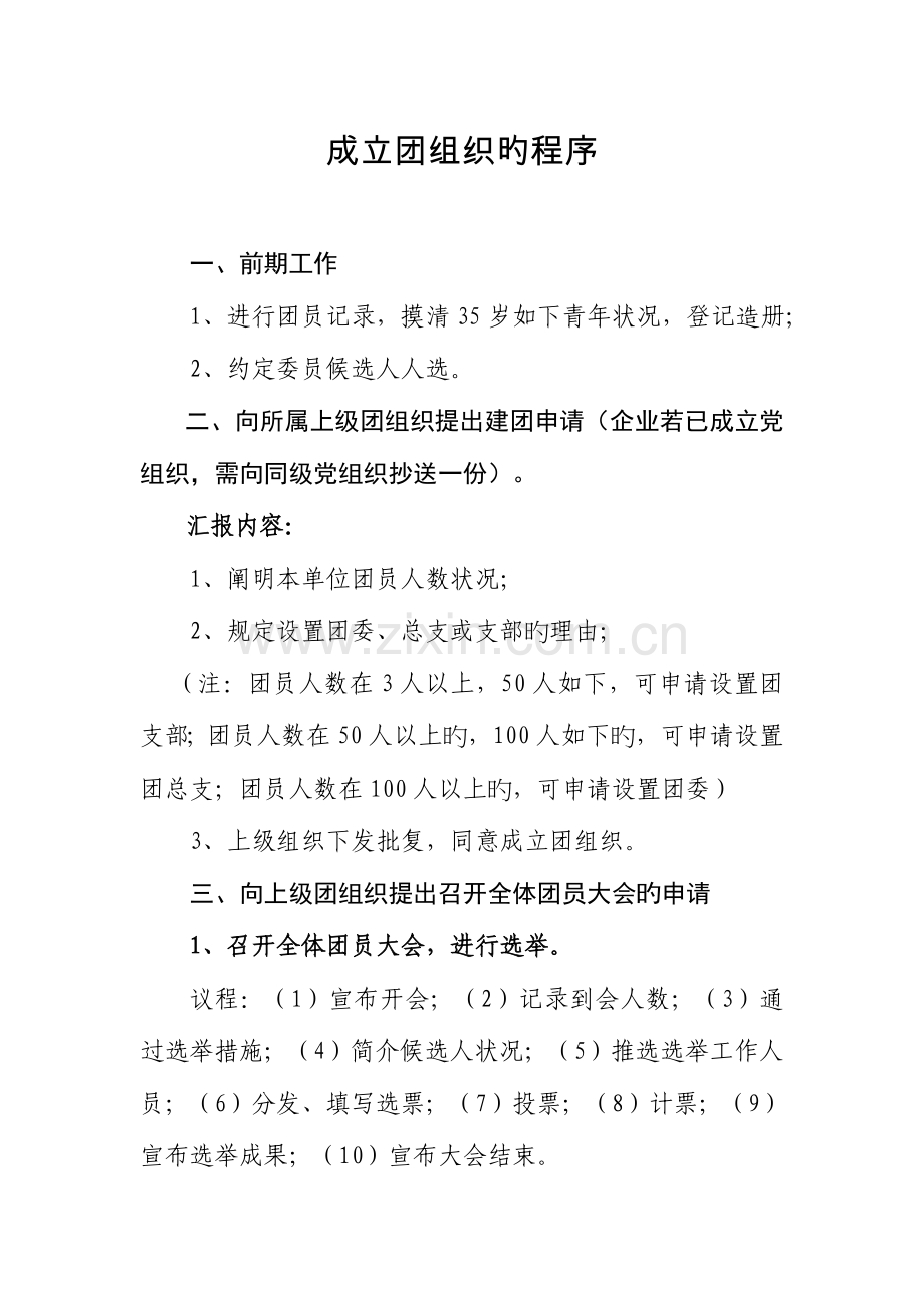 成立团组织的流程模板.doc_第1页