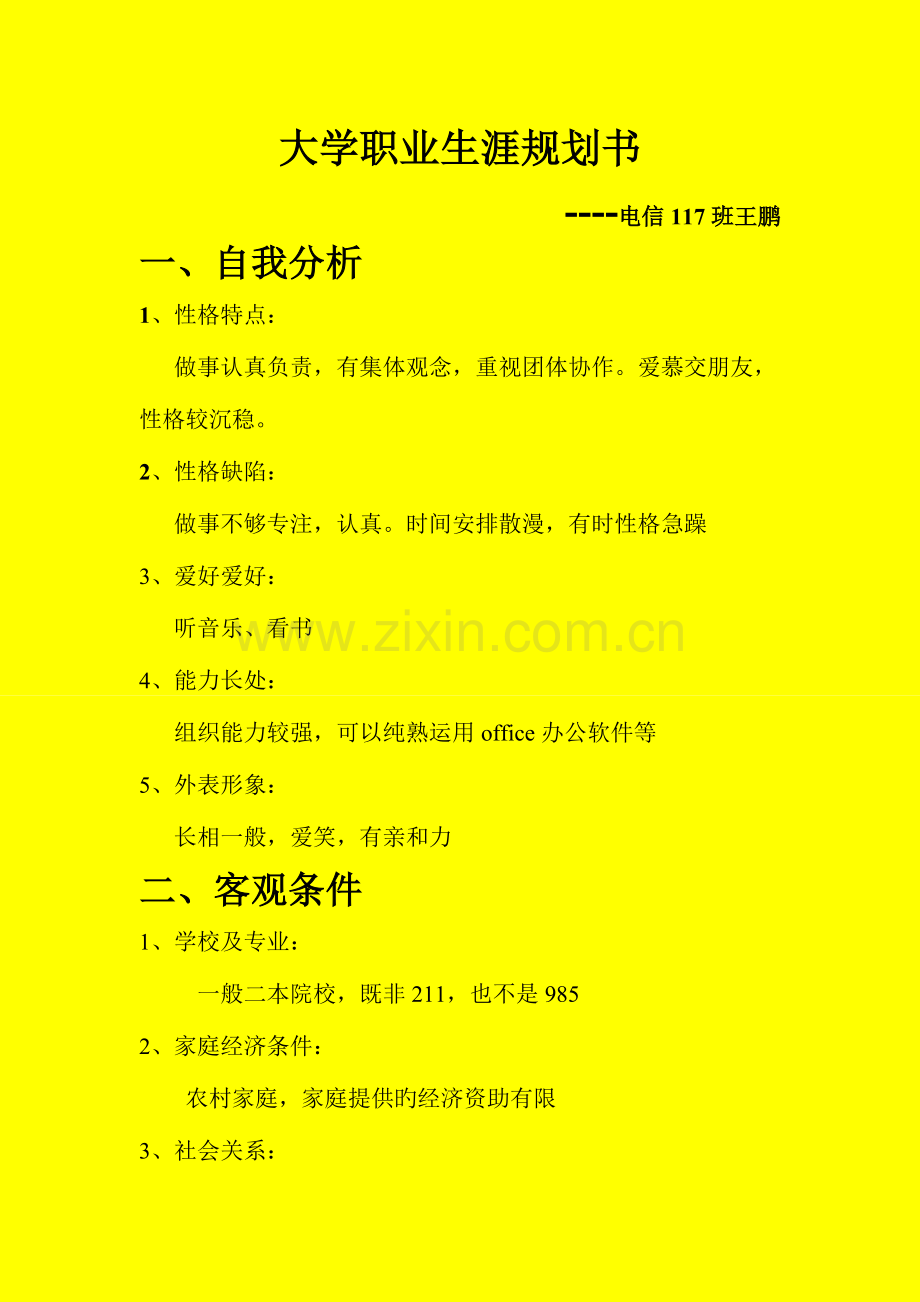 电信班王鹏大学规划书.doc_第1页