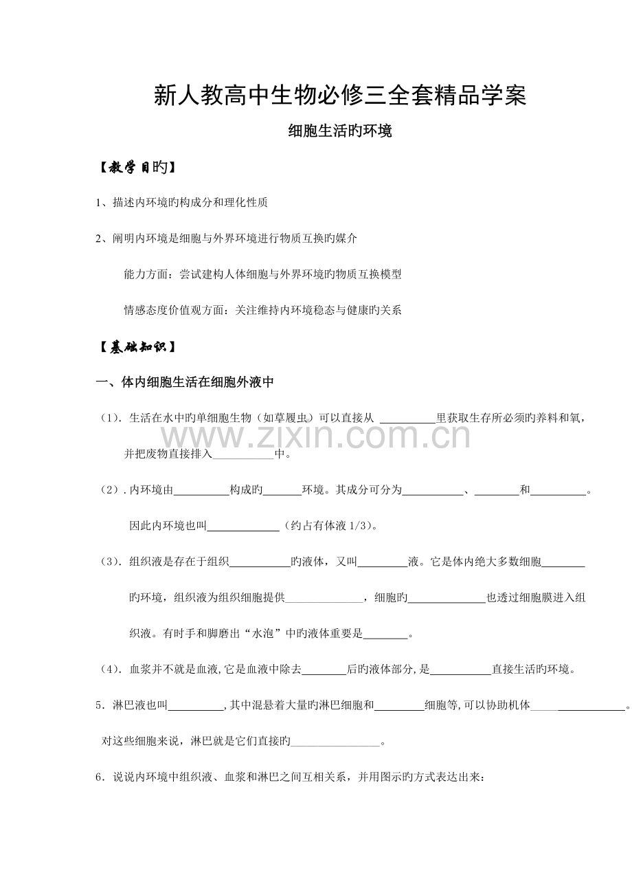 2023年新人教高中生物必修三全套学案.doc_第1页