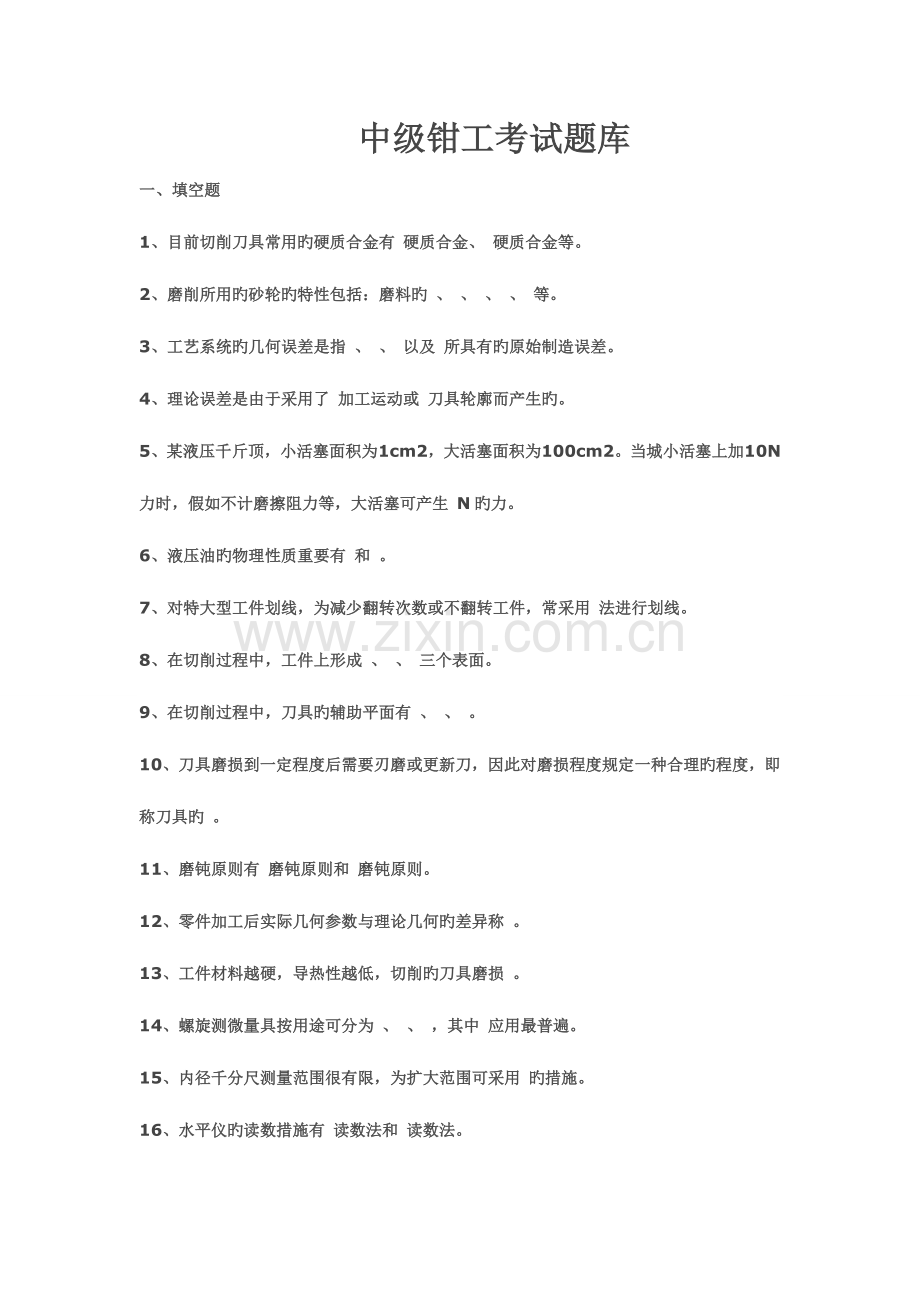 2023年中级钳工考试题库含答案.doc_第1页