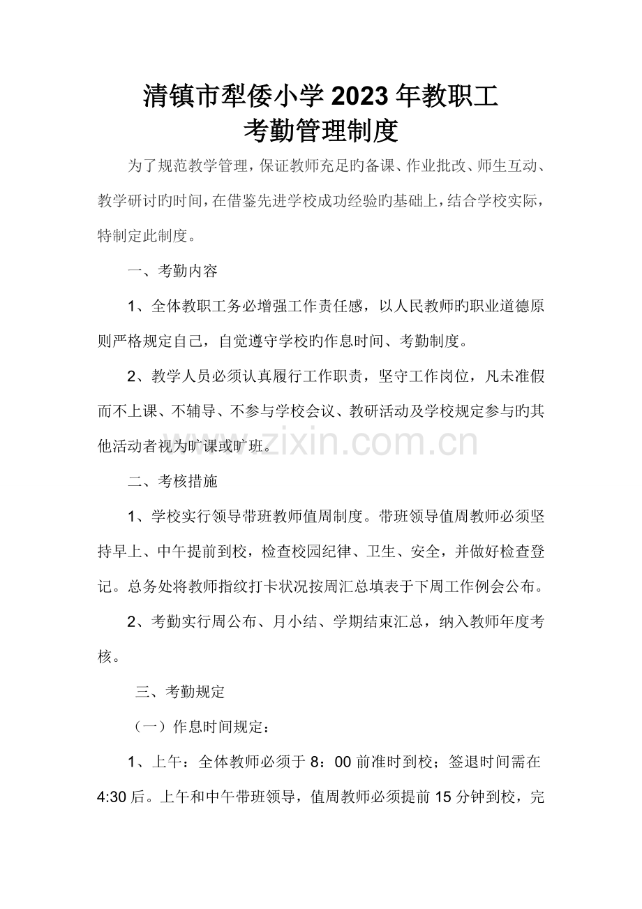 2023年犁倭小学教师考勤制度.doc_第1页