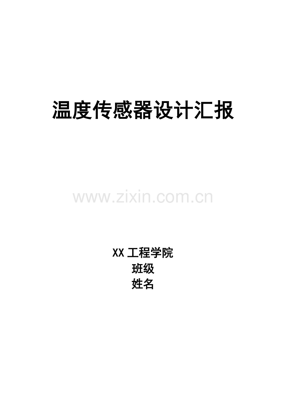 温度传感器设计报告.doc_第1页