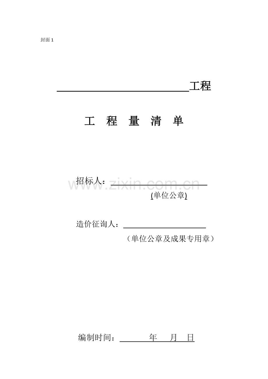 河北建设工程工程量清单编制与计价规程表格模版版.docx_第1页