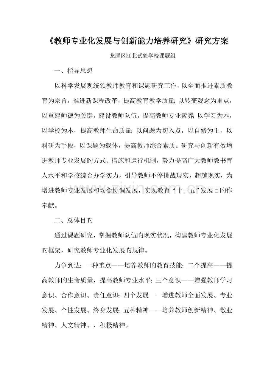 教师专业发展课题研究实施方案.doc_第1页