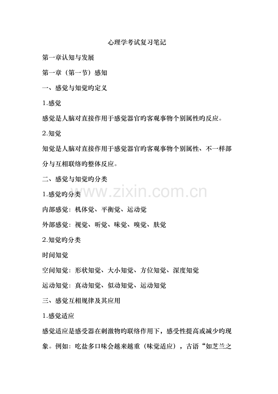 2023年小学教师事业编考试心理学复习笔记.doc_第1页