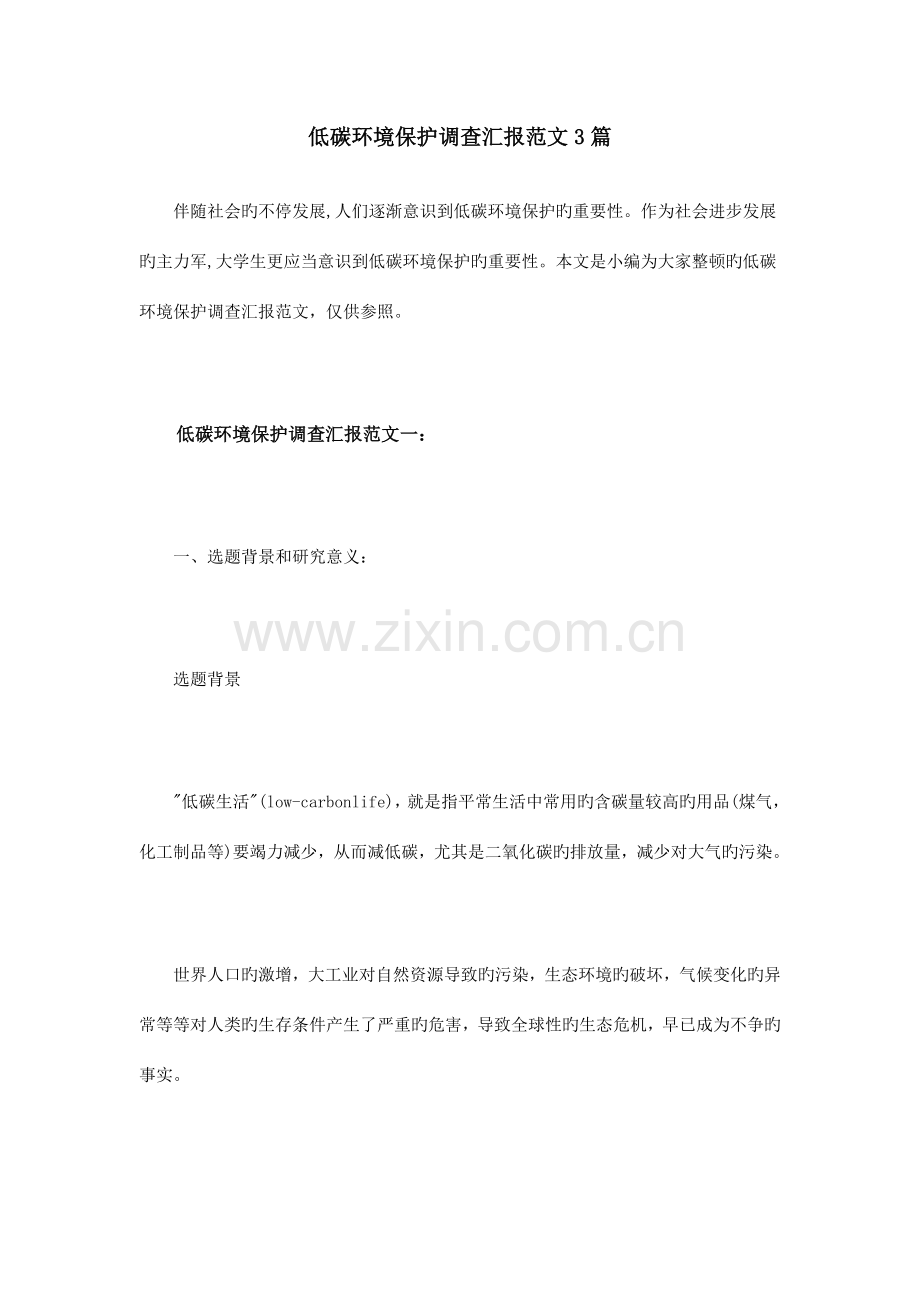 低碳环保调查报告范文篇.doc_第1页