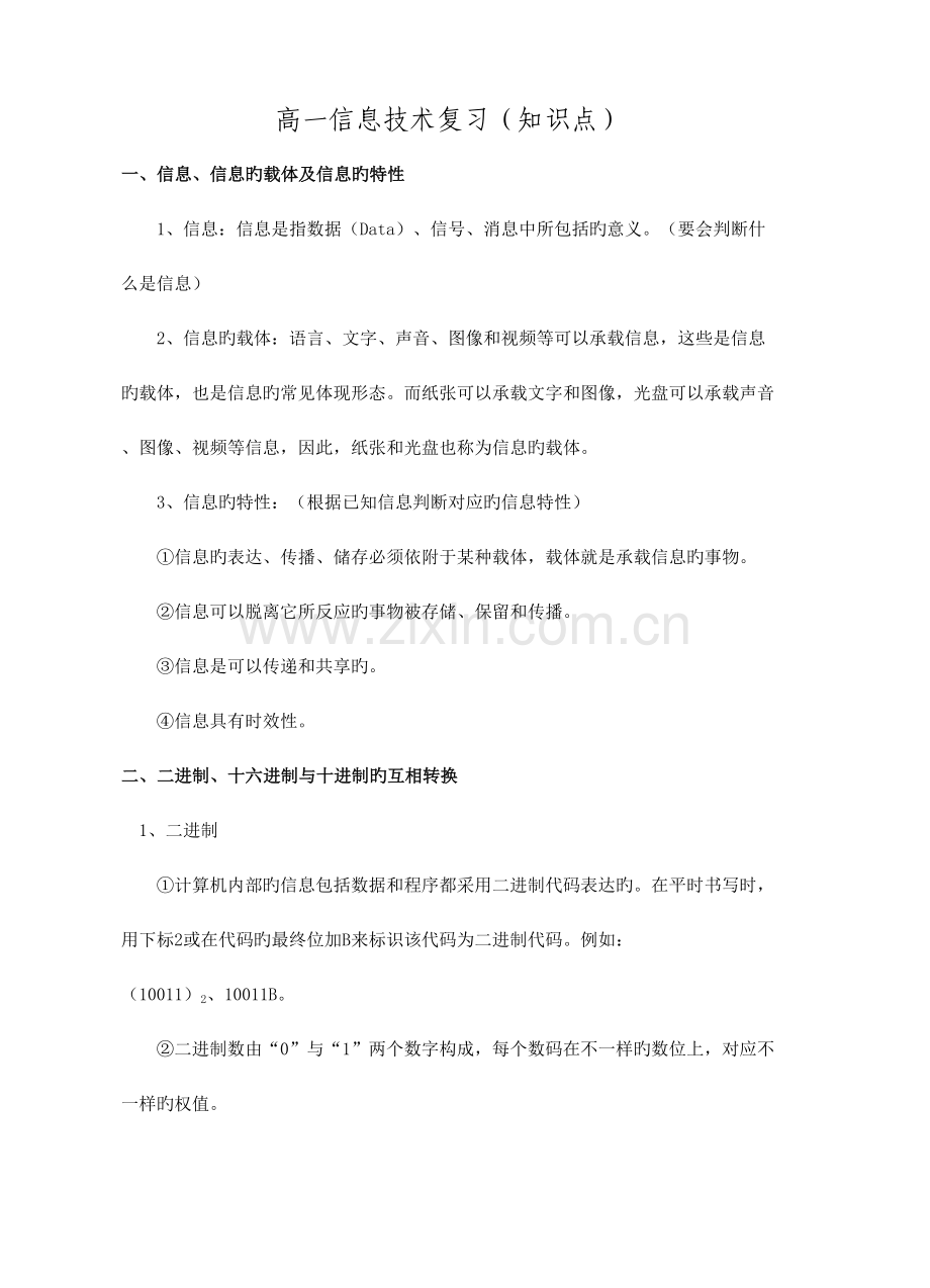 2023年信息技术复习知识点.doc_第1页