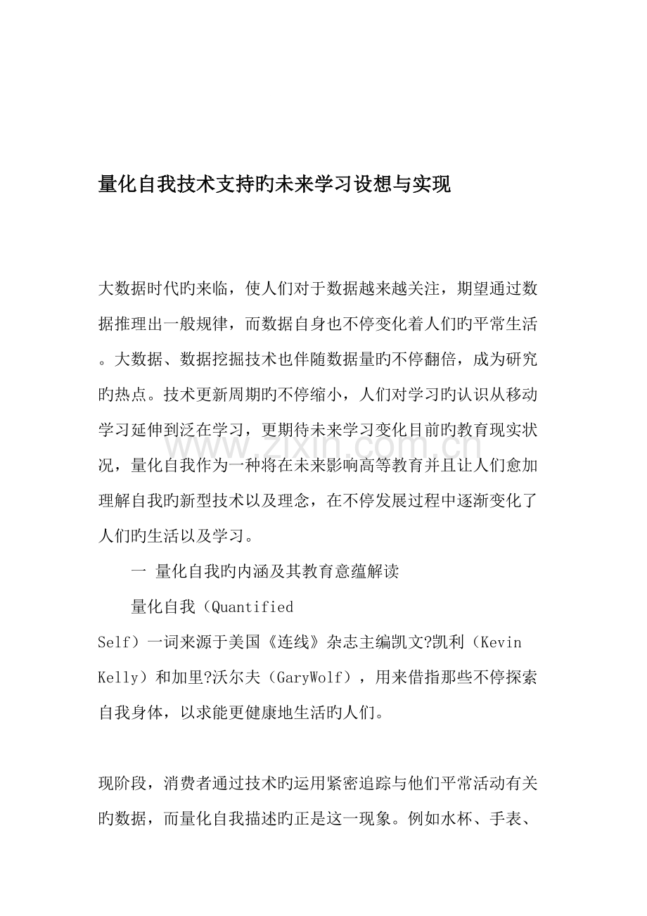 量化自我技术支持的未来学习构想与实现.doc_第1页