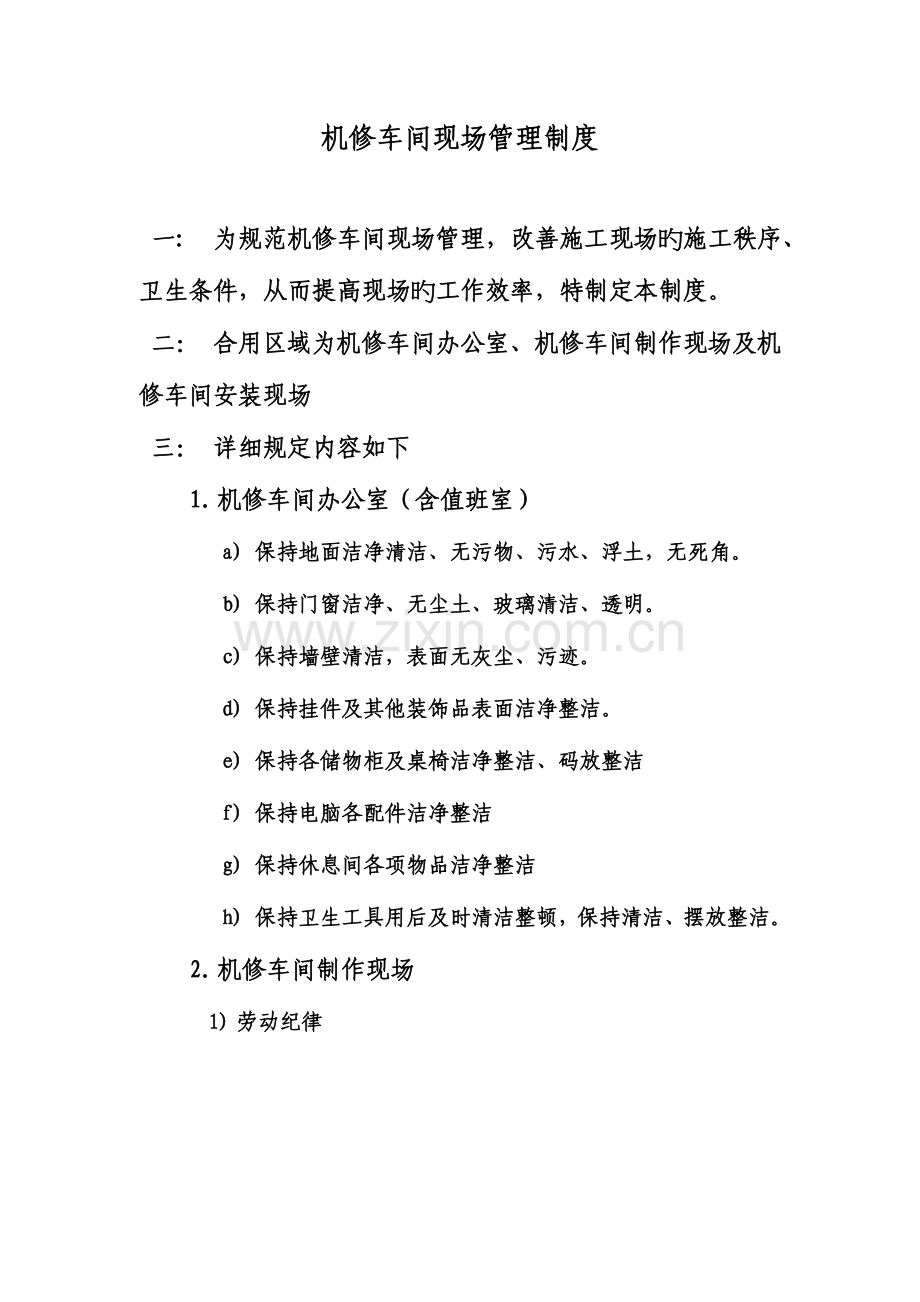 机修车间现场管理制度高.doc_第1页
