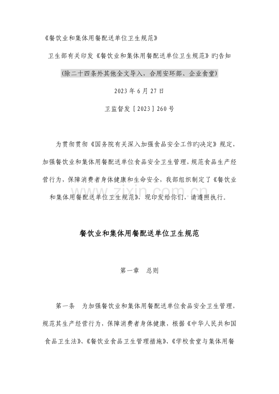 餐饮业和集体用餐配送单位卫生规范.doc_第1页