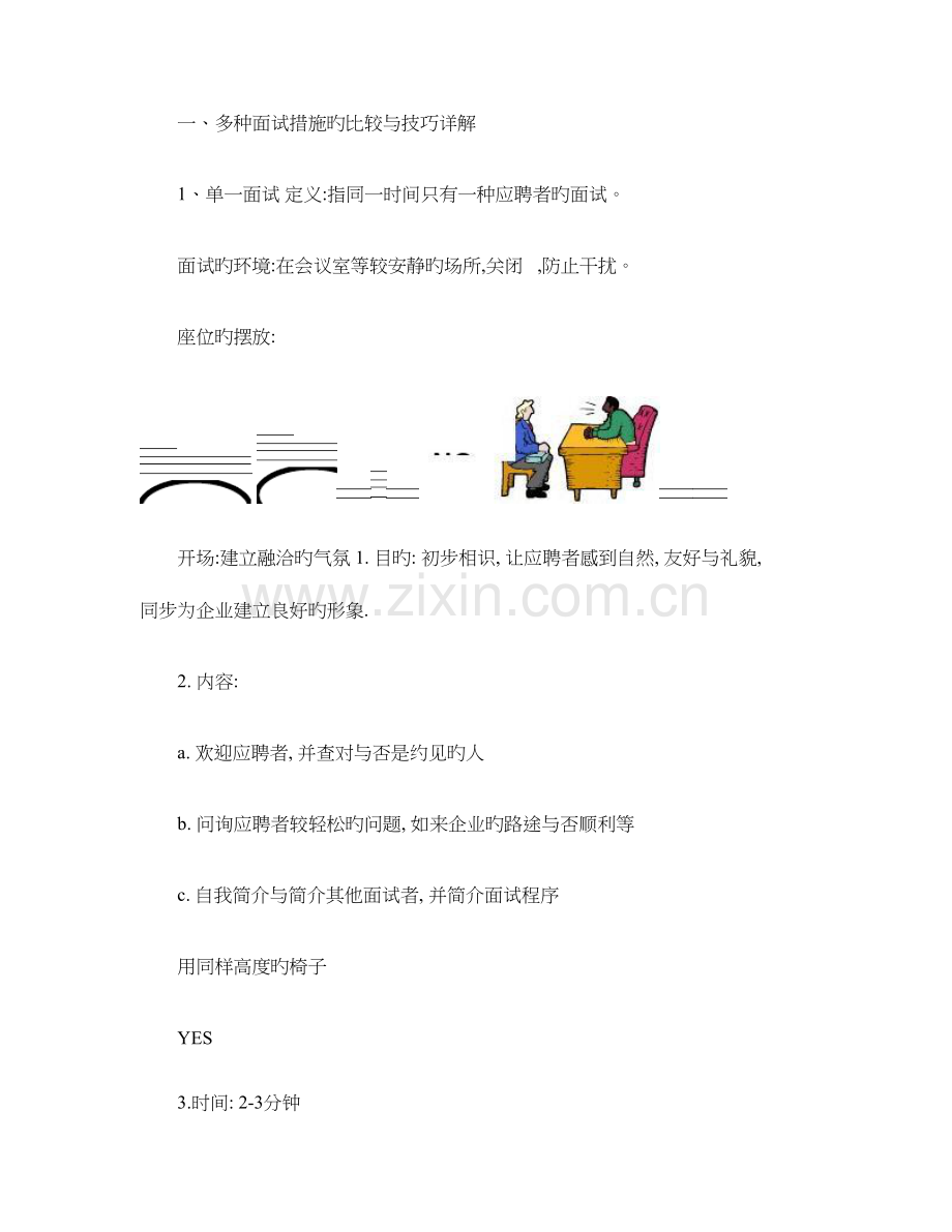 2023年各种类型面试方法的比较与技巧详解.doc_第1页
