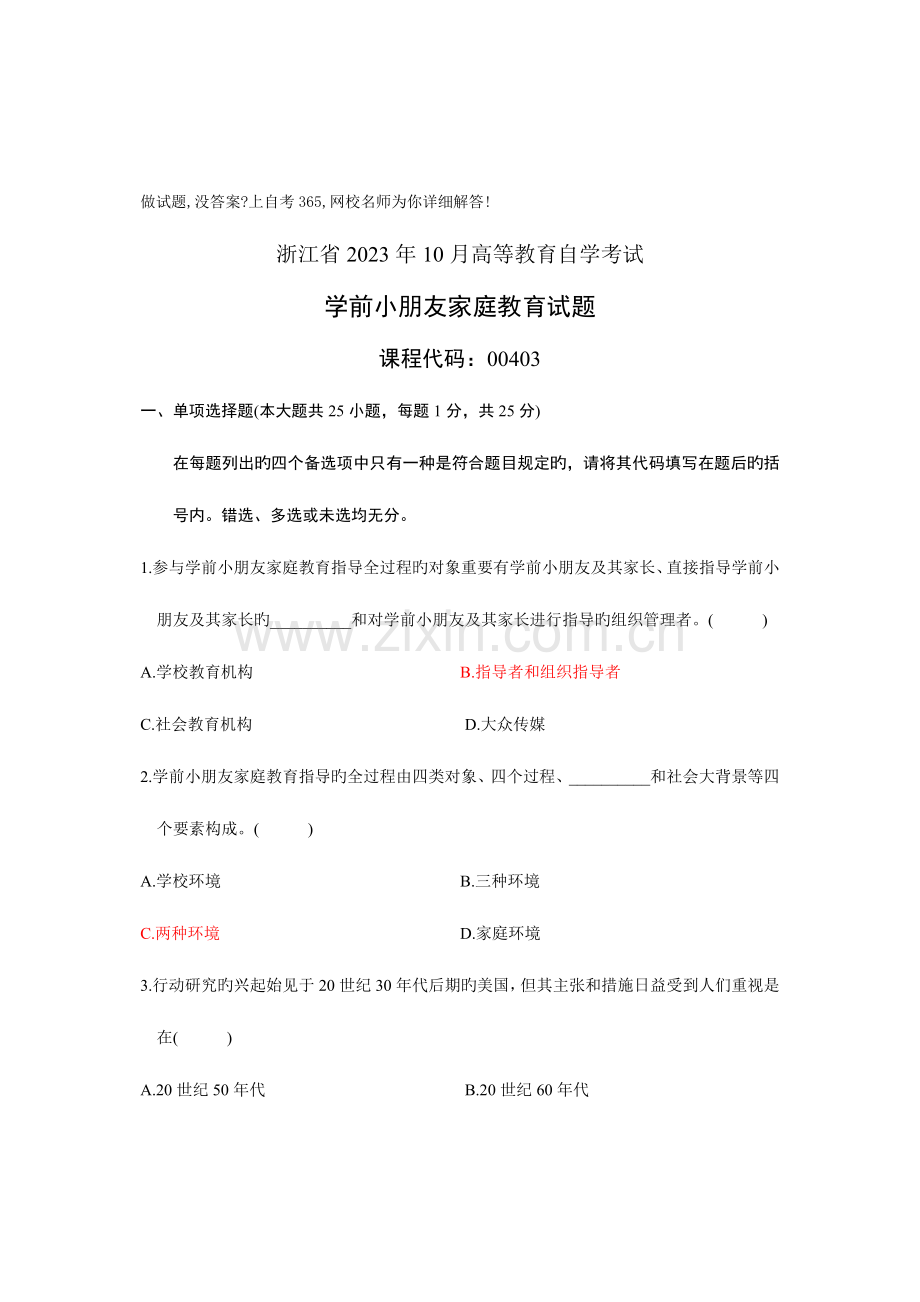 2023年浙江自考试卷之学前儿童家庭教育答案.doc_第1页