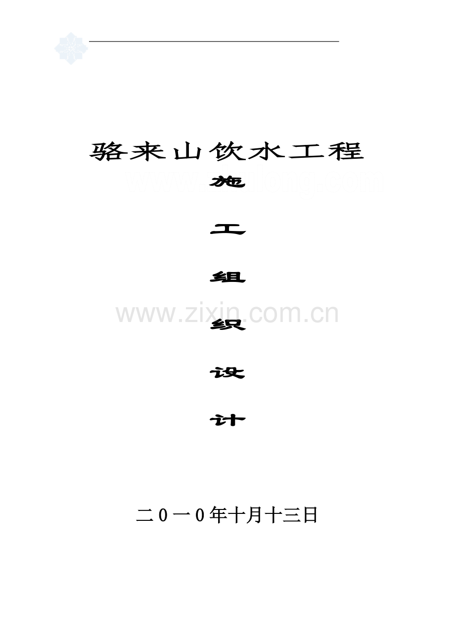 骆来山饮水工程施工组织设计-secret1.doc_第1页
