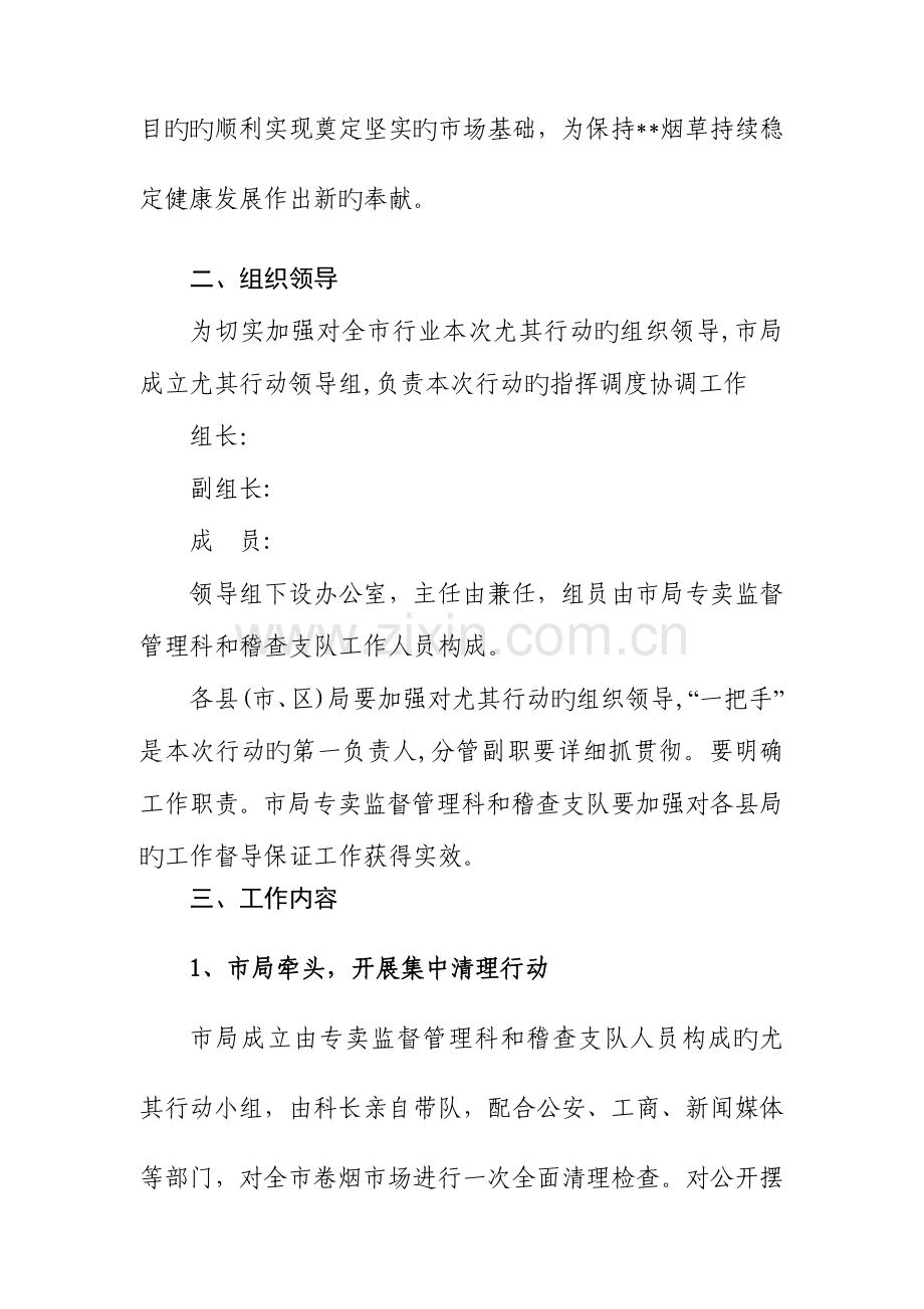 清理整顿市场专项行动实施方案.doc_第2页