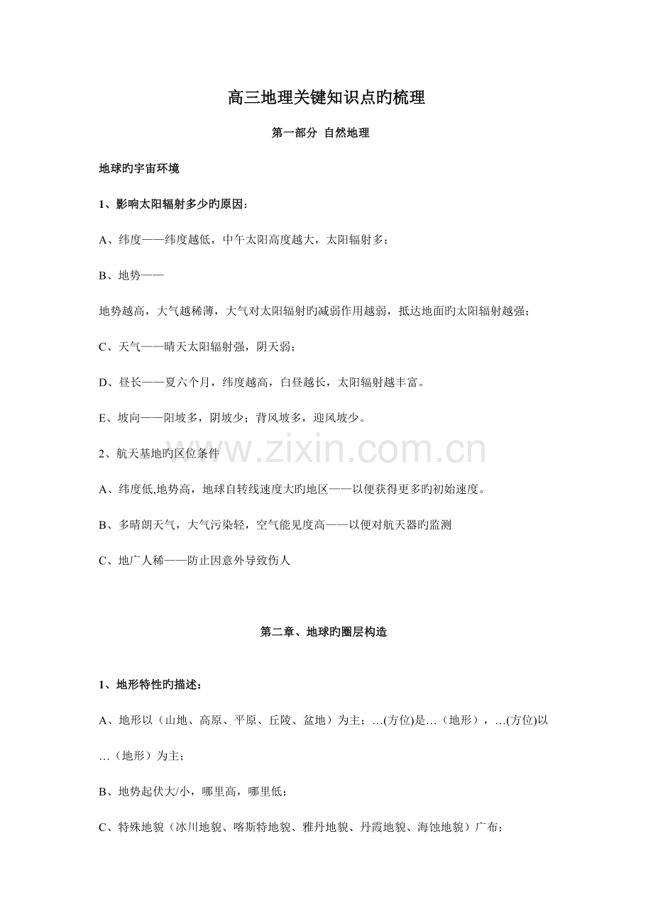 2023年高三地理核心知识点的梳理及整理.doc_第1页