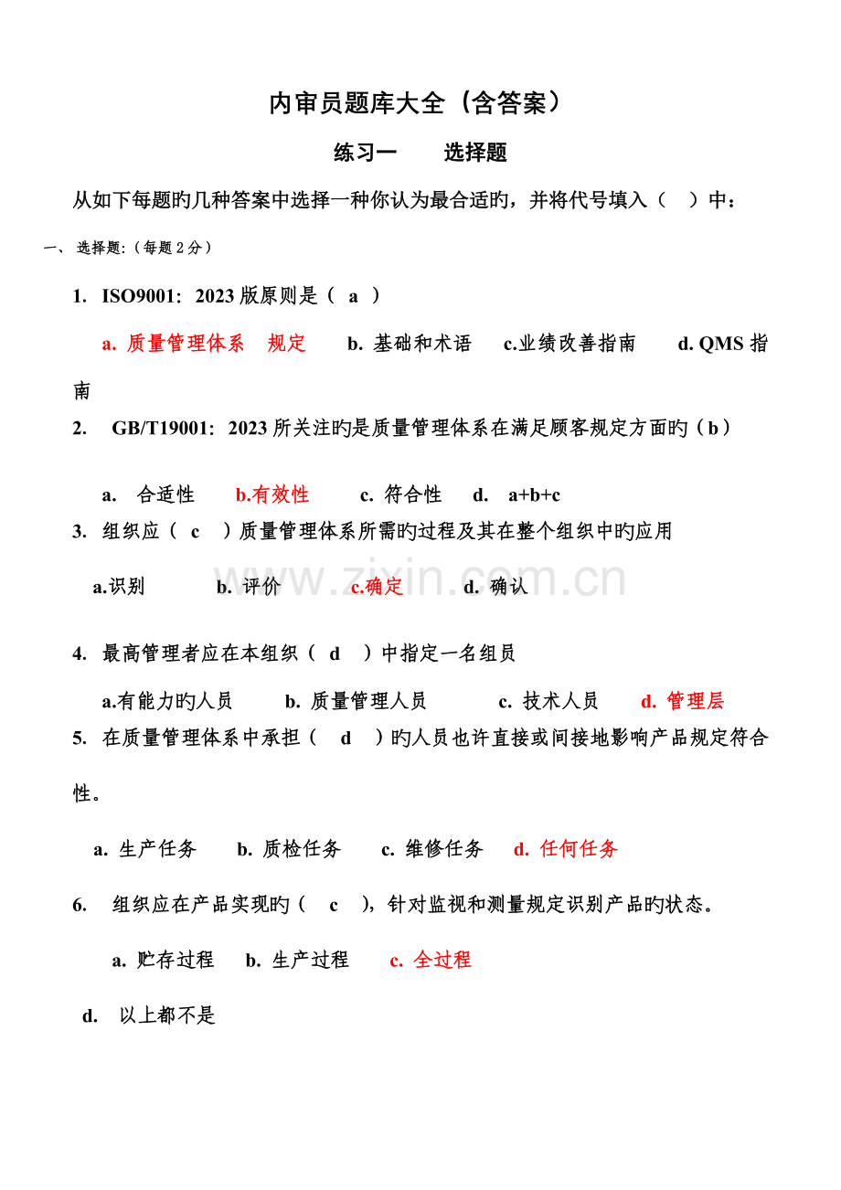 2023年内审员题库全含答案.doc_第1页