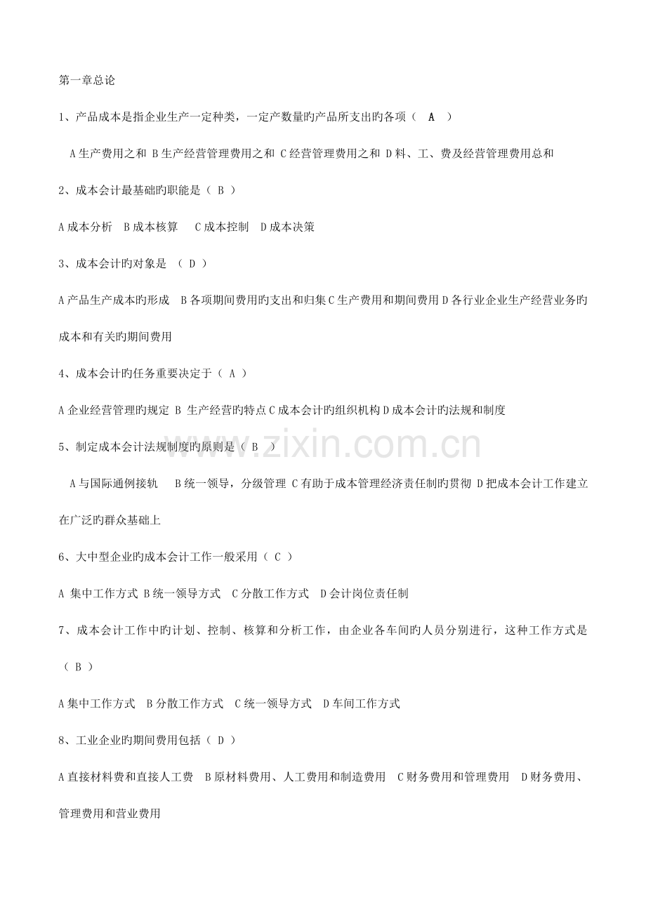 2023年成本会计期末考试复习题电大开放大学.doc_第1页
