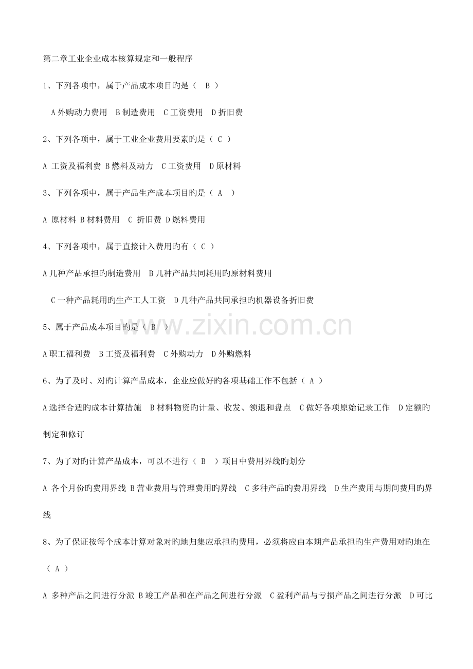 2023年成本会计期末考试复习题电大开放大学.doc_第2页
