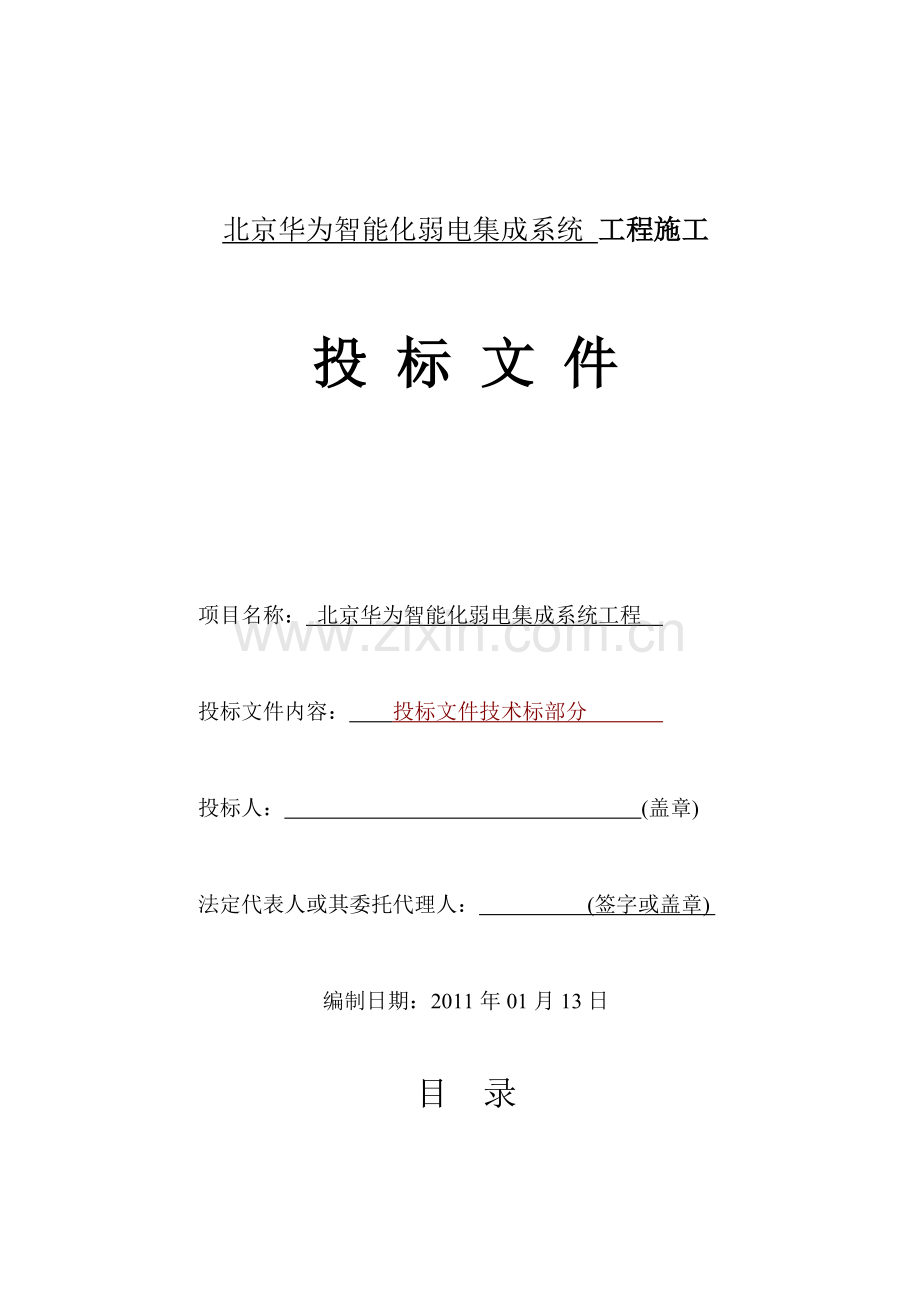 华为投标书范本.doc_第1页