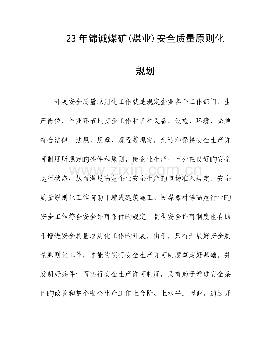 锦诚煤矿煤业质量标准化发展检查规划.doc_第1页