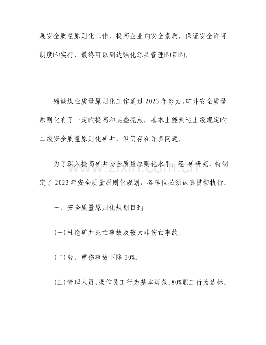 锦诚煤矿煤业质量标准化发展检查规划.doc_第2页