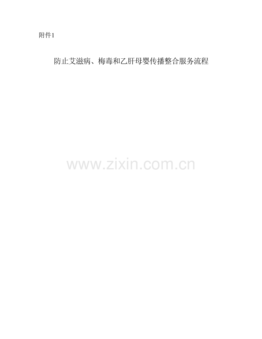 预防艾滋病梅毒和乙肝母婴传播整合服务流程总结.docx_第1页