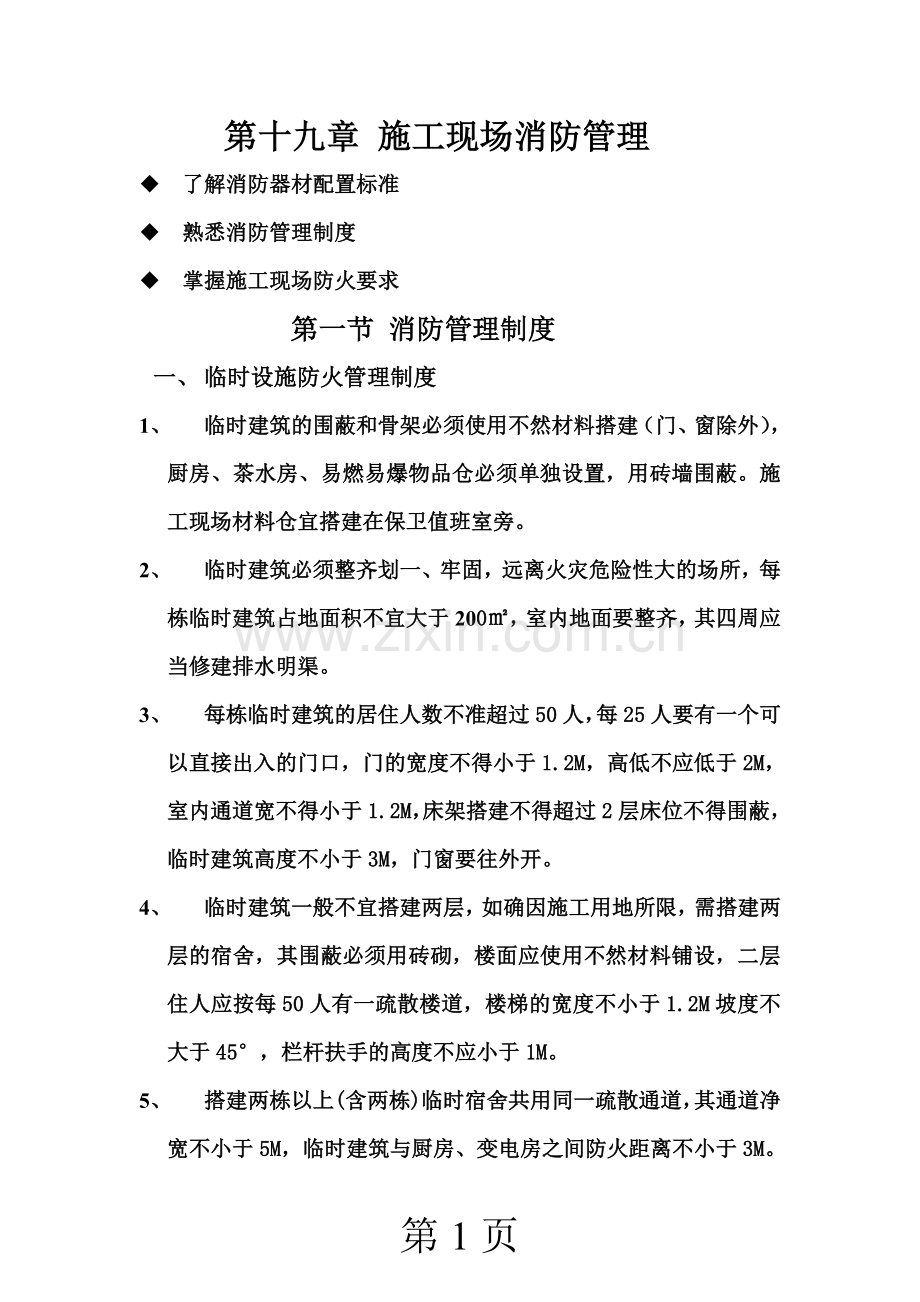 第十九章-施工现场消防管理.doc_第1页