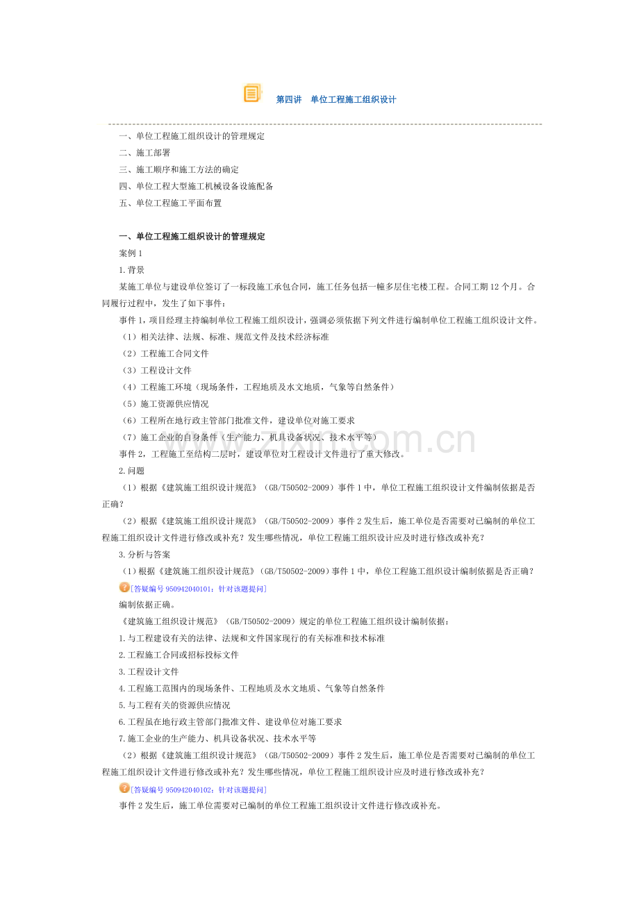 第四讲-单位工程施工组织设计.doc_第1页