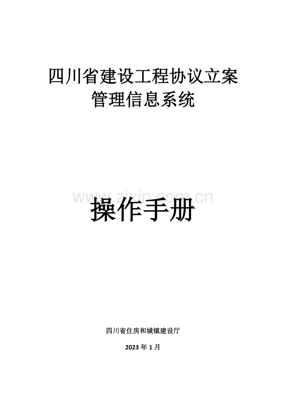 四川省建设工程合同备案管理信息系统操作手册.docx_第1页