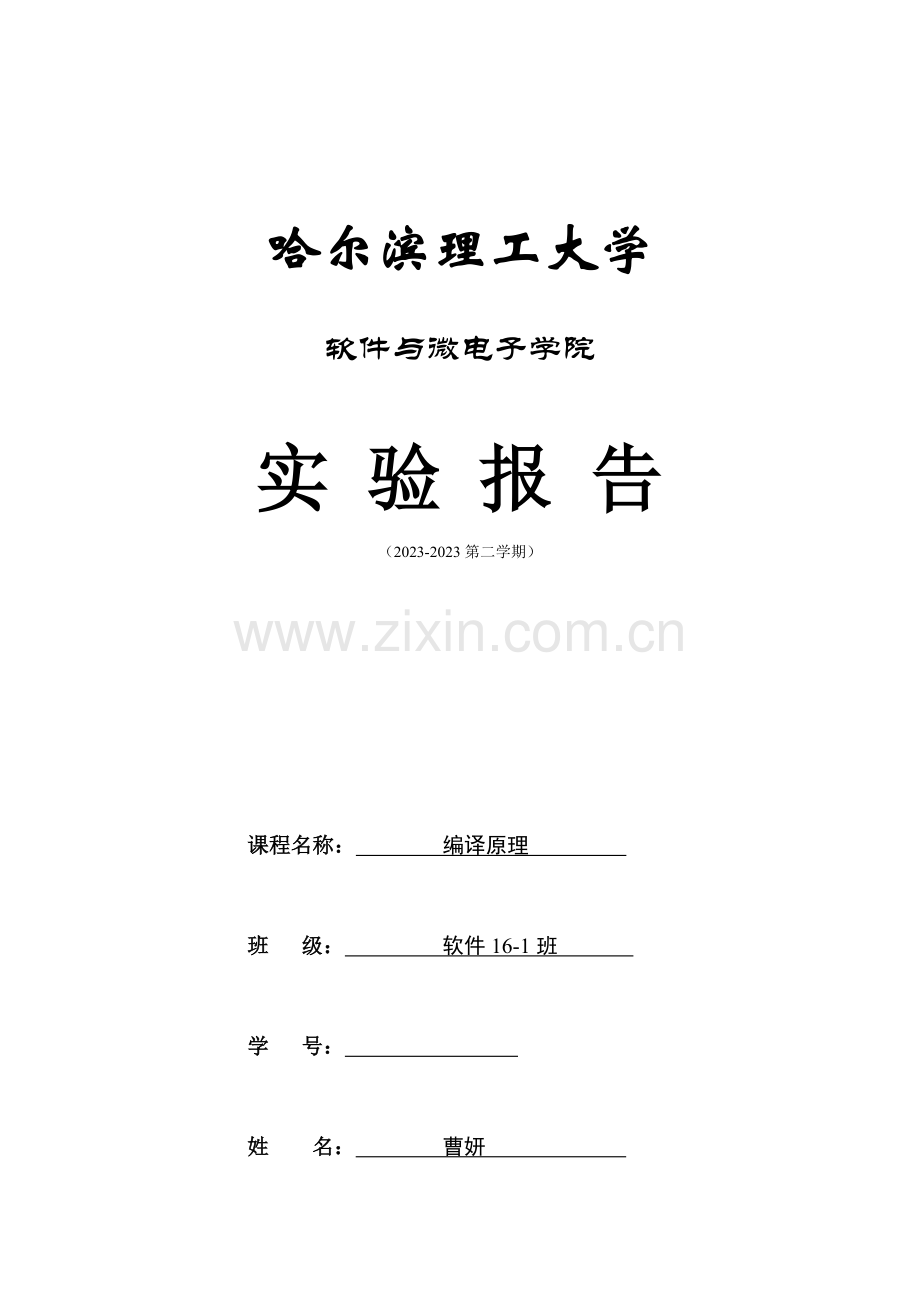 2023年编译原理第一次实验报告曹妍.doc_第1页