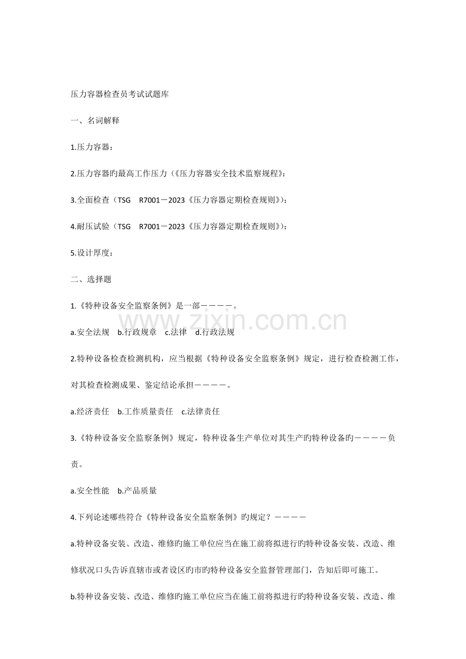 2023年压力容器检验员试题库.docx_第1页