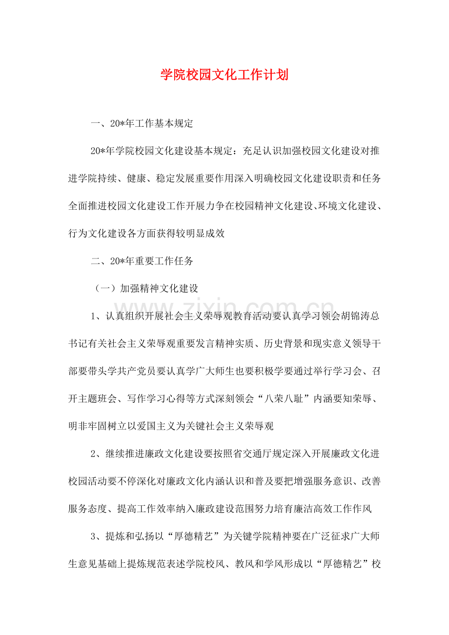 学院校园文化工作计划与学院毕业晚会活动方案策划书汇编.doc_第1页