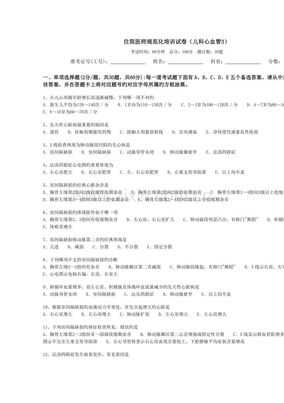 2023年住院医师规范化培训试卷儿科心血管.doc_第1页