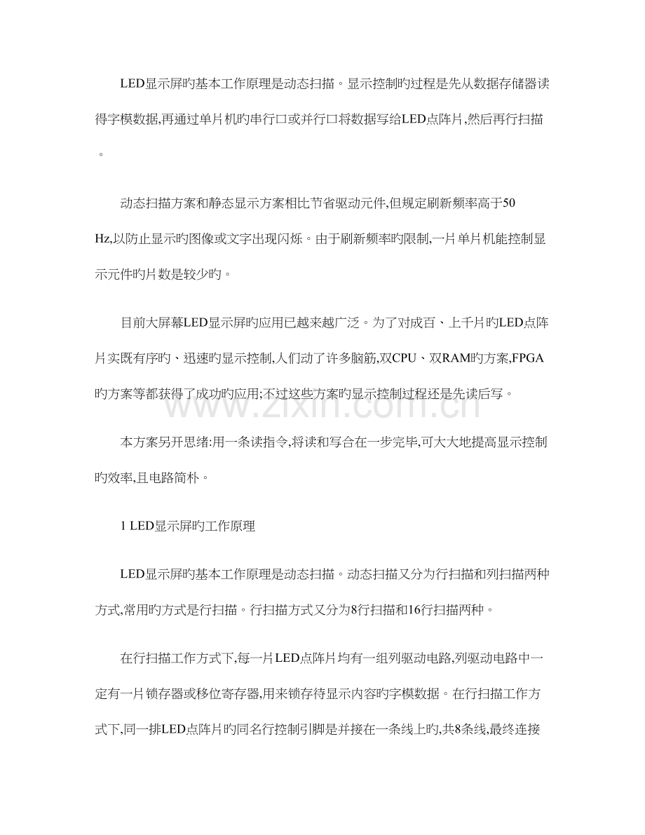 大屏幕LED显示屏的高速控制方案.doc_第1页