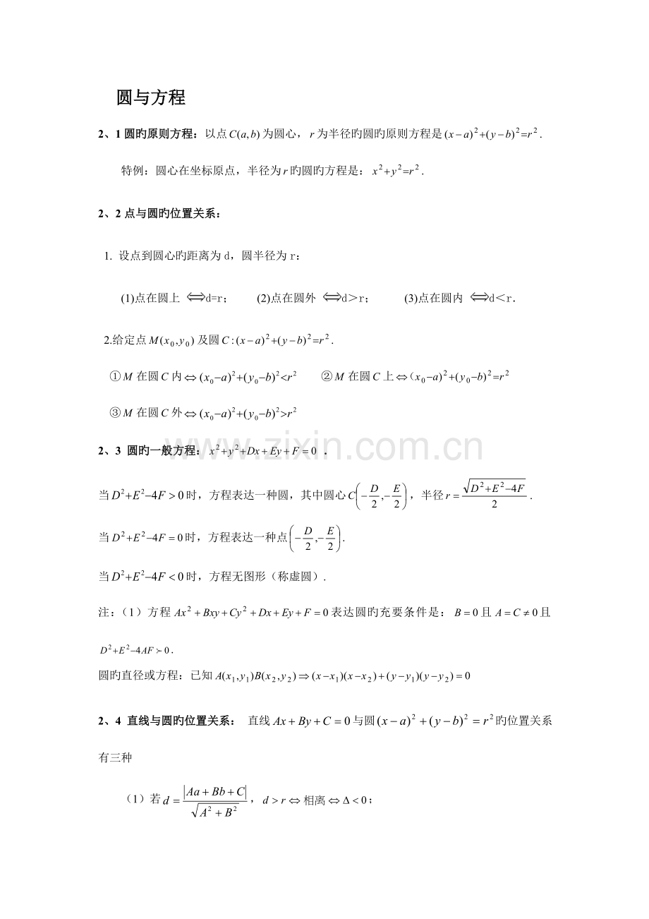 2023年圆与方程知识点小结.doc_第1页