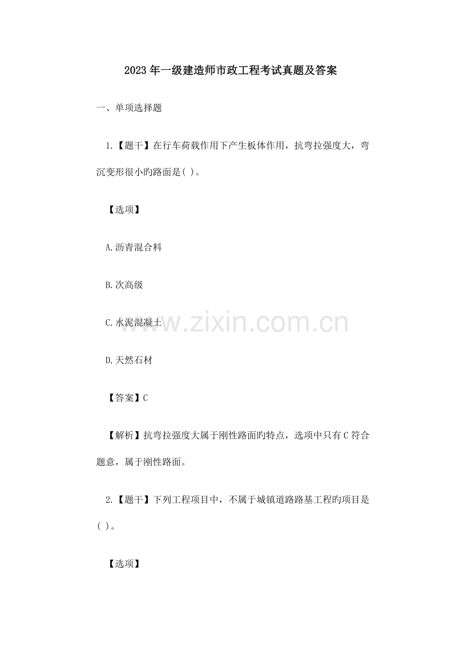 2023年一级建造师市政工程考试真题及答案解析.doc_第1页