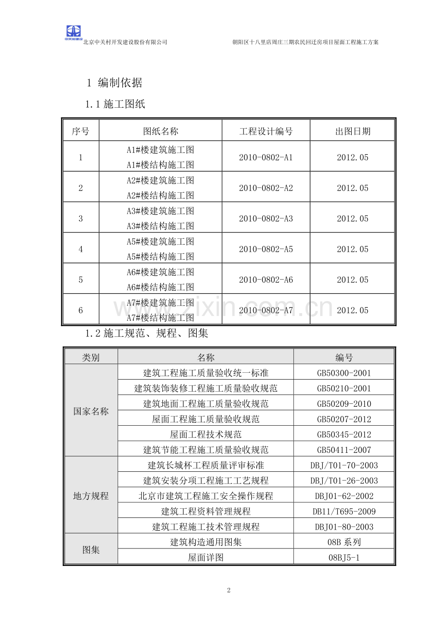中关村屋面施工方案.doc_第2页