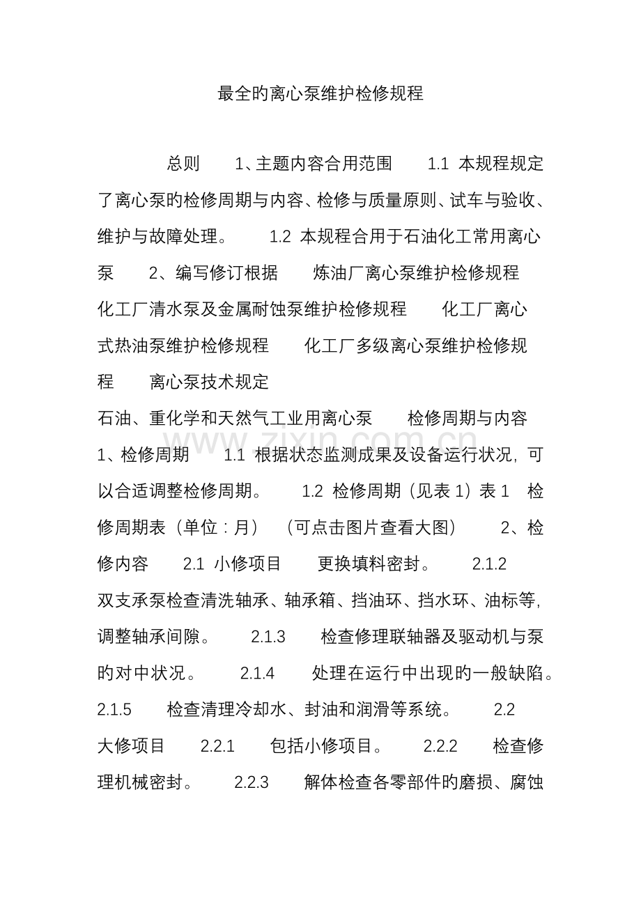 最全的离心泵维护检修规程.doc_第1页