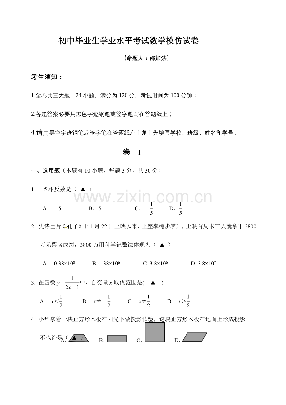 2023年初中毕业生学业水平考试数学模拟测试卷.doc_第1页