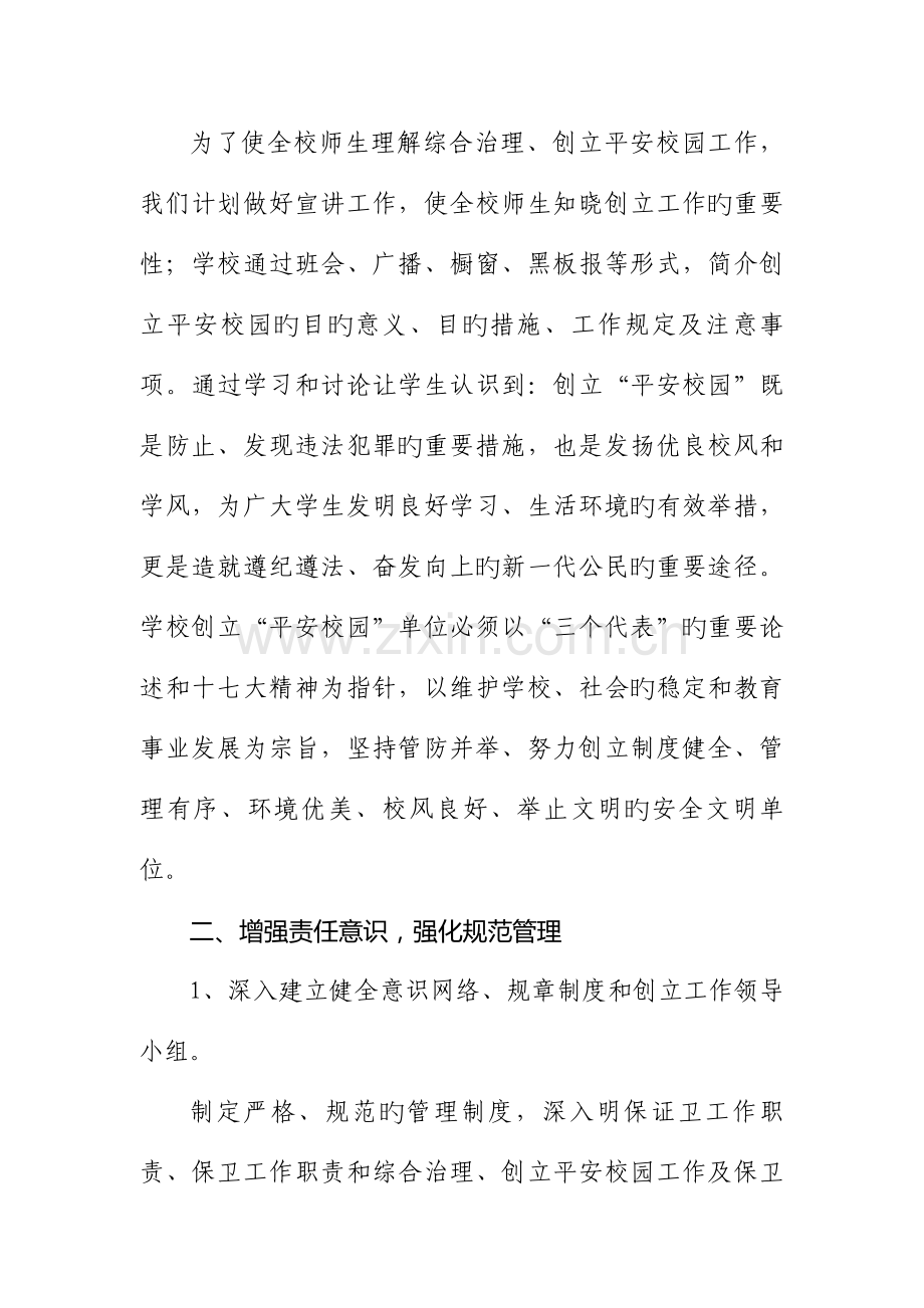 巫山县龙泉希望小学校创建平安校园实施方案.doc_第2页