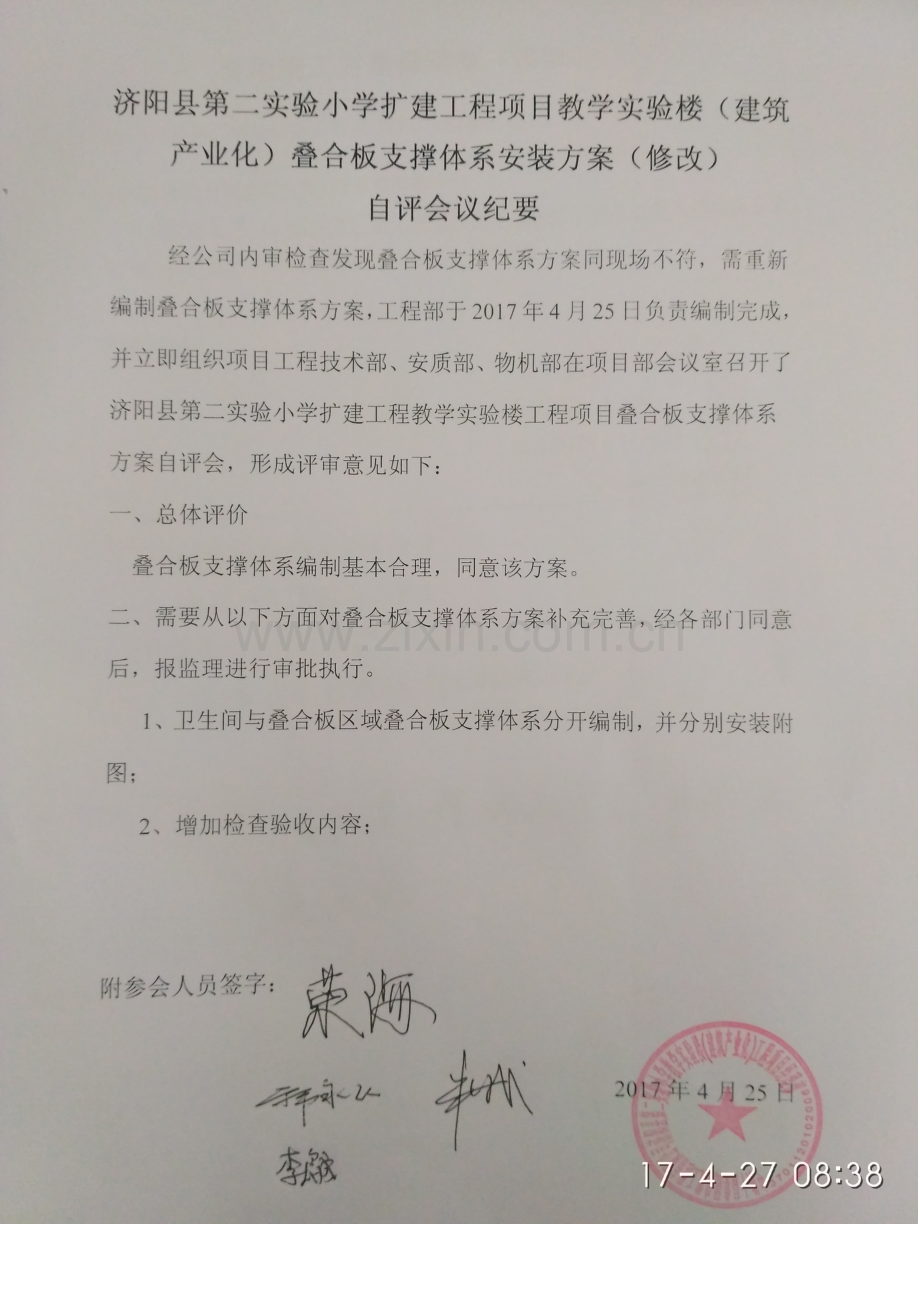 叠合板支撑体系安装方案含自评表.docx_第1页