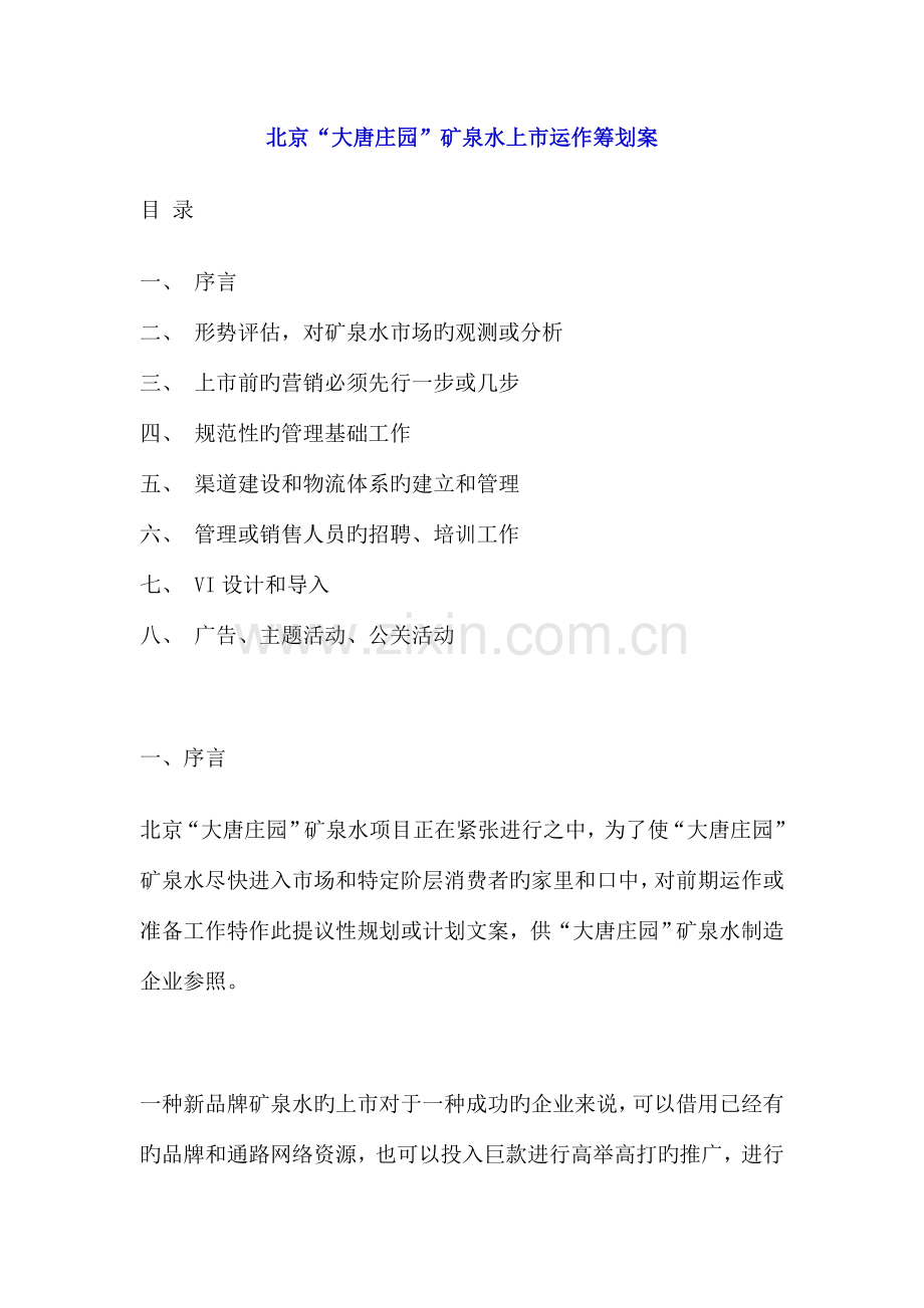 矿泉水上市运作策划案.doc_第1页