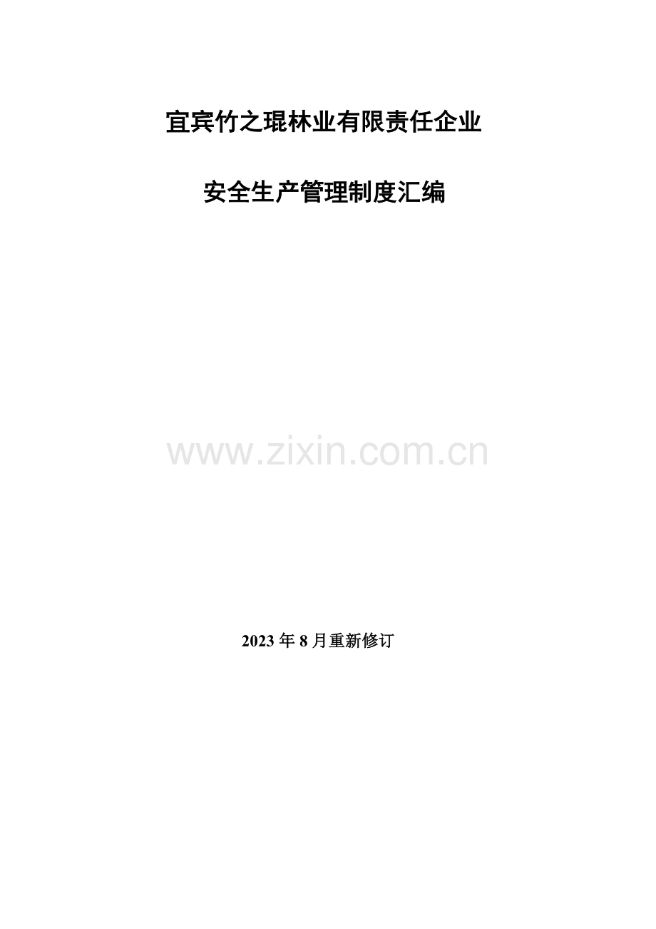 贸易公司安全生产管理制度汇编.doc_第1页